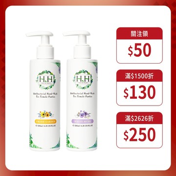 HH女性私密衣物抗菌手洗精(200ml)X2 現貨 台灣製造 不傷手配方 內褲清潔 經血 尿漬 分泌物 清新花園 白麝香