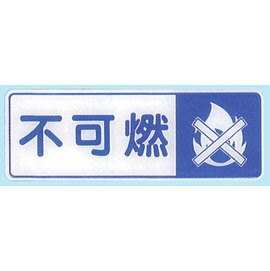 【新潮指示標語系列】EK貼牌-不可燃EK-361/個【APP滿額下單4%點數(單一帳號最高1500點)】5/31止
