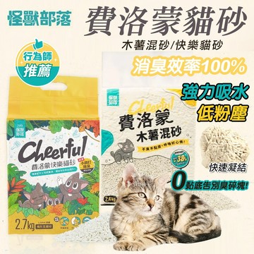 怪獸部落 貓砂【最低162/包】怪獸部落 快樂貓砂 費洛蒙 豆腐砂 2.7KG 木薯混砂2.4KG 費洛蒙貓砂