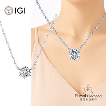 Alesai 艾尼希亞鑽石 IGI 50分 D/VS1 六爪&四爪 鑽石項鍊 2選1 3EX+IDEAL 車工 培育鑽石