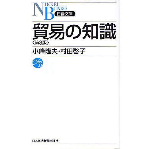 貿易の知識 小峰隆夫 村田啓子