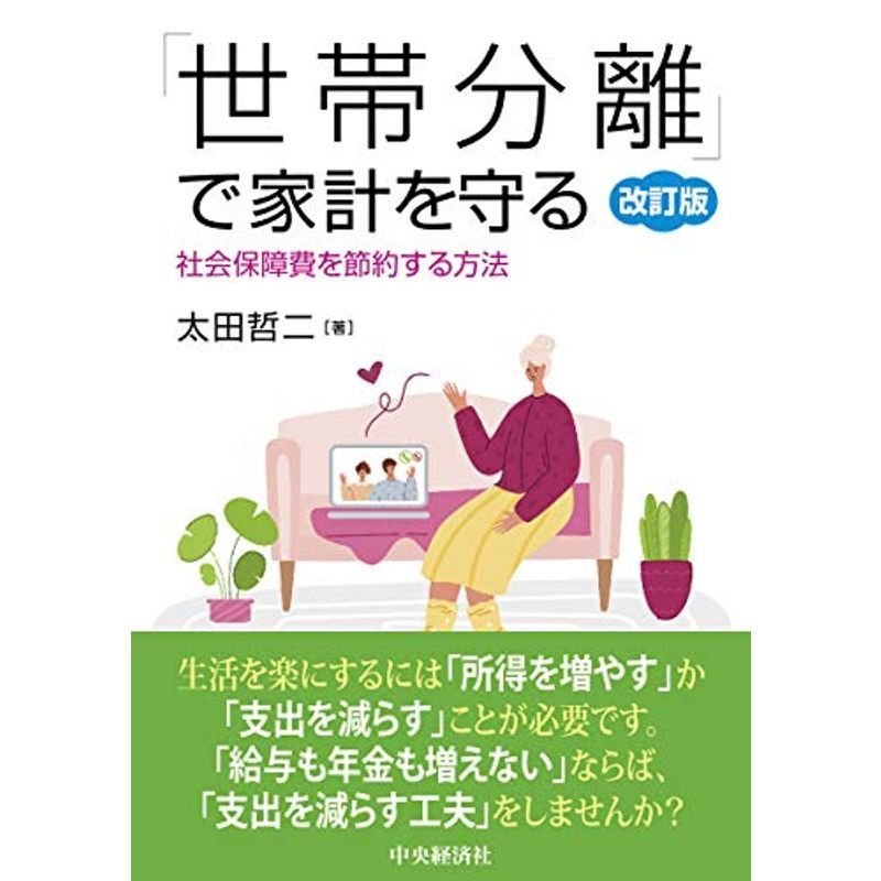 「世帯分離」で家計を守る改訂版