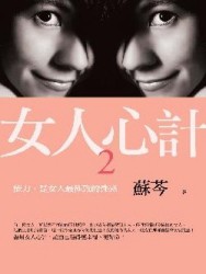 女人心計（2）：能力，是女人最極致的性感！[二手書_良好]