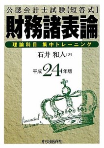  公認会計士試験　短答式財務諸表論　理論科目集中トレーニング(平成２４年版)／石井和人