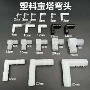 【特價商品】塑料寶塔 彎頭 3分 4分 6分 軟水管 直角彎 魚缸增氧管 硅膠管 90度 彎接頭