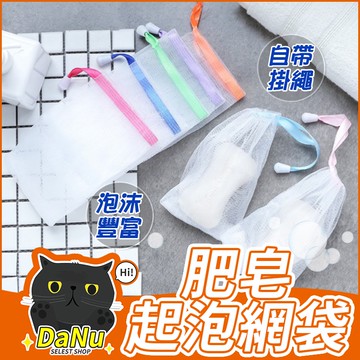 【台灣現貨】起泡網 打泡網 洗臉洗面奶泡泡網 肥皂起泡網 肥皂袋 肥皂打泡網 打泡網 肥皂起泡袋 香皂網 起泡泡網