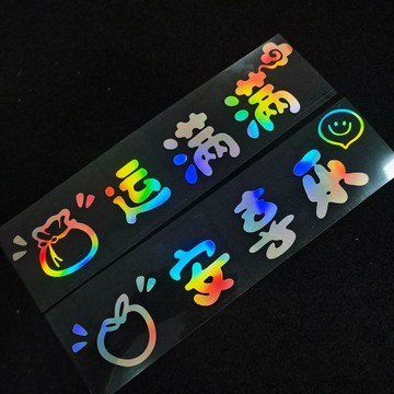 小店上新🥭財運滿滿 反光七彩隨意貼電動車貼玻璃新年貼花 自粘貼紙爆款貼紙NT