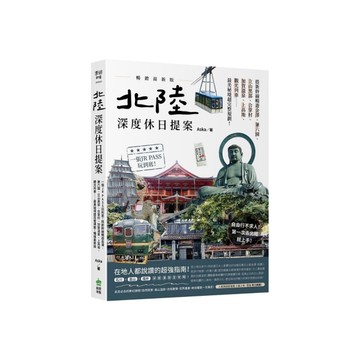 北陸．深度休日提案：一張JR PASS玩到底！搭新幹線暢遊金澤、兼六園、立山黑部