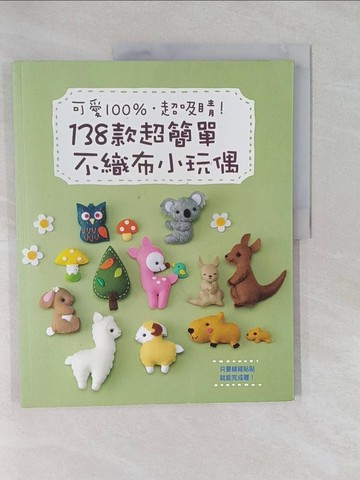 【書寶二手書T1／美工_Y65】138款超簡單不織布小玩偶_BOUTIQUE-SHA