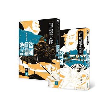 【遠流】盜國物語：戰國梟雄齋藤道三(上、下)/ 司馬遼太郎