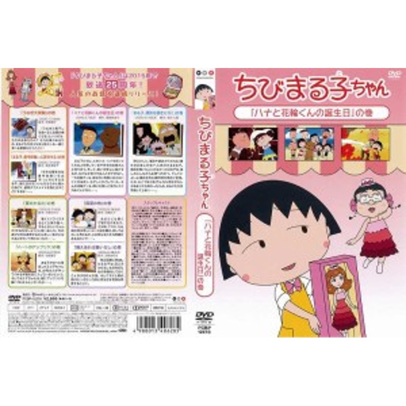 Dvdアニメ ちびまる子ちゃん ハナと花輪くんの誕生日 の巻 レンタル落ち中古 通販 Lineポイント最大get Lineショッピング