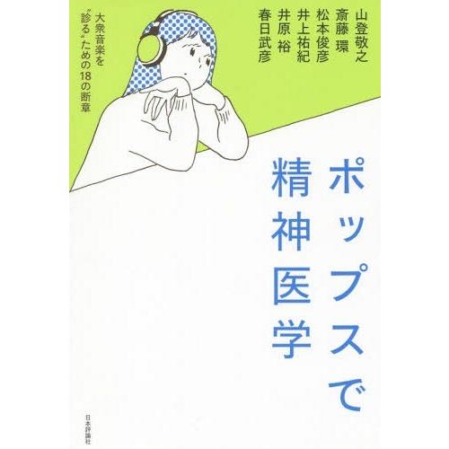 ポップスで精神医学 大衆音楽を 診る ための18の断章