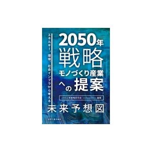 2050年戦略 モノづくり産業への提案 エネルギー,環境,社会インフラから考える未来予想図 2050年戦略研究会