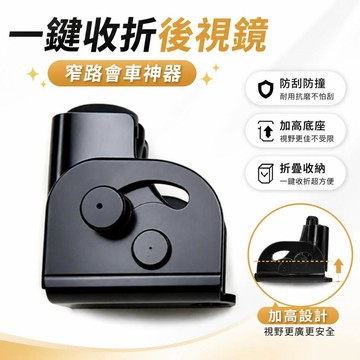 機車後視鏡 電動車照後鏡 折疊後照鏡 一鍵收折後視鏡 加高底座後視鏡 防刮防撞後視鏡 窄路會車 [窄路神器]
