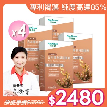 術後調理【NatureMaxi 家倍健 】日本專利85%褐藻醣膠 (30粒/盒)x4盒 (植物膠囊/褐藻醣膠/靈芝萃取)