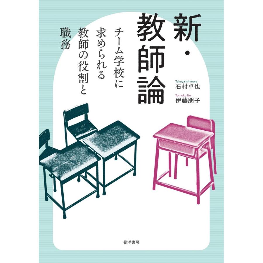 新・教師論 チーム学校に求められる教師の役割と職務