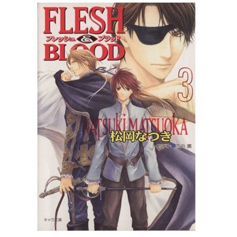 ｆｌｅｓｈ ｂｌｏｏｄ ３ キャラ文庫 松岡なつき 著者 雪舟薫 著者 通販 Lineポイント最大0 5 Get Lineショッピング