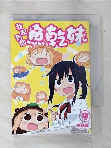 【書寶二手書T5／漫畫書_AVK】我家有個魚乾妹(09)_三角頭, 望