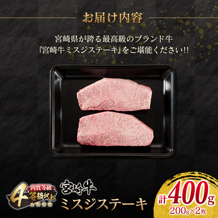 CC36-23 宮崎牛ミスジステーキ(計400g)　肉　牛　牛肉　国産