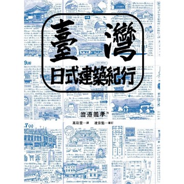 臺灣日式建築紀行_Readmoo 讀墨電子書