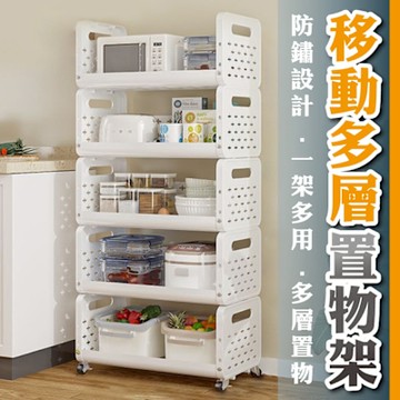 移動多層置物架