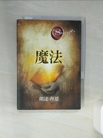【書寶二手書T1／心靈成長_ST8】魔法_朗達‧拜恩
