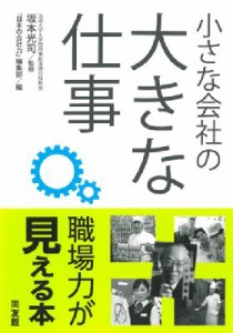  「日本の会社力」編集部   小さな会社の大きな仕事