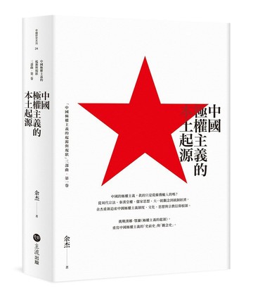 中國極權主義的本土起源