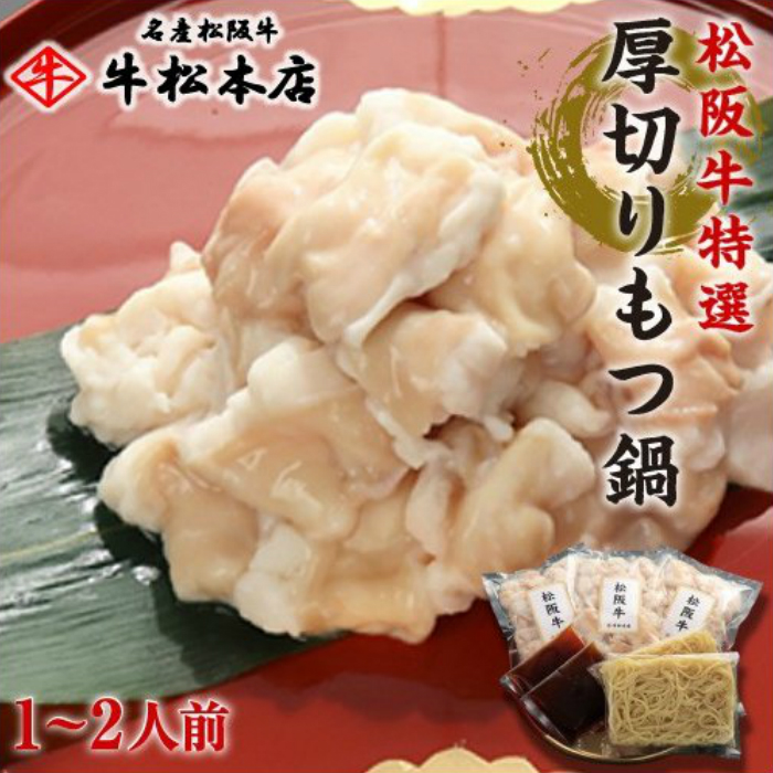 松阪牛特選厚切りもつ鍋（醤油味）