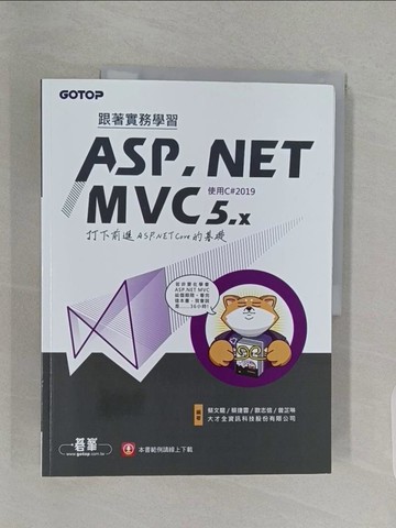 【書寶二手書T1／電腦_Z9M】跟著實務學習ASP.NET MVC 5.x-打下前進ASP.NET Core的基礎(使用C#2019)_蔡文龍, 蔡捷雲, 歐志信, 曾芷琳