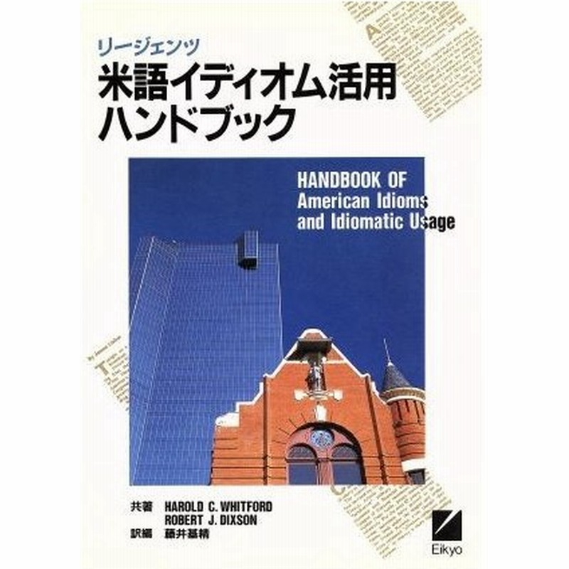 リージェンツ米語イディオム活用ハンドブック ハロルド ｃ ウィットフォード ロバート ｊ ディクソン 共著 藤井基精 訳編 通販 Lineポイント最大0 5 Get Lineショッピング