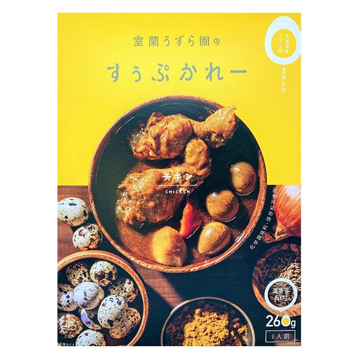 室蘭うずら園のすぅぷかれー3種セット うずらの卵 スープカレー ホタテ ポーク 豚 チキン 鶏 父の日 母の日 お中元 お歳暮 ギフト