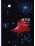 創世紀－宇宙的生成[二手書_良好]
