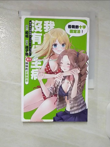 【書寶二手書T7／一般小說_U7O】我的妹妹沒有公主病(番外)-妹妹的逆襲誘惑_輕小說_啞鳴