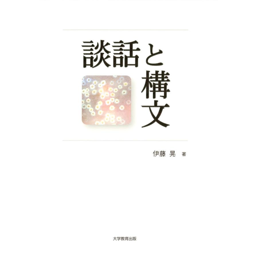 談話と構文 電子書籍版   著:伊藤晃