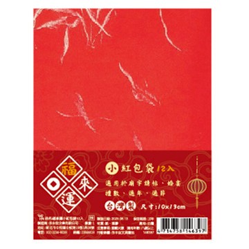 福來運小紅包袋12入(10*13cm)
