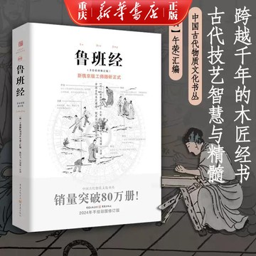 正版有貨🔥魯班經 全書原版古書 木工匠家鏡原文 註解 古物質文化建築營造
