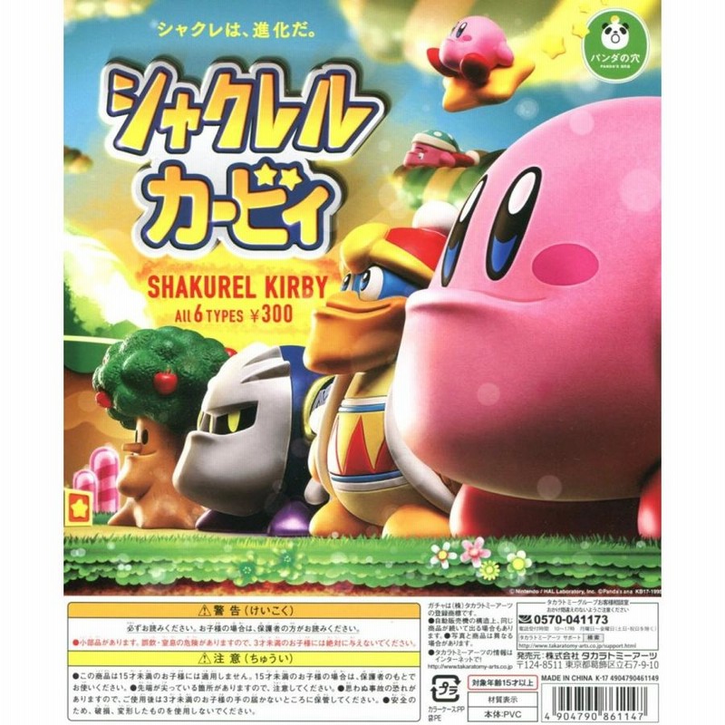 星のカービィ シャクレルカービィ 全6種 パンダの穴 シャクレルカービィ 全6種セット コンプ