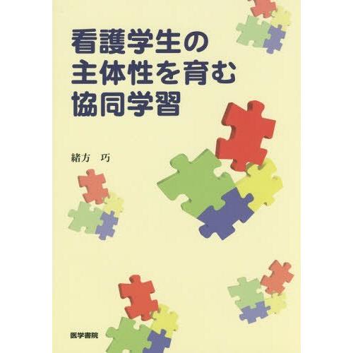 看護学生の主体性を育む協同学習