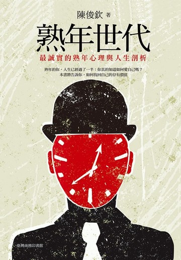【電子書】熟年世代：最誠實的熟年心理與人生剖析