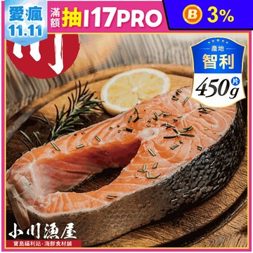 【小川漁屋】巨大厚切鮭魚 (450g±10%/片包冰率25%)
