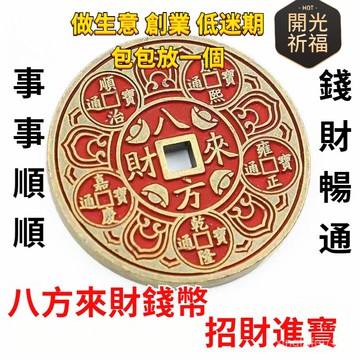 有貨在臺🚀99免運🚀八方來財五帝錢背八卦太上老君複古純銅硃砂錢幣吉語錢風水錢收藏