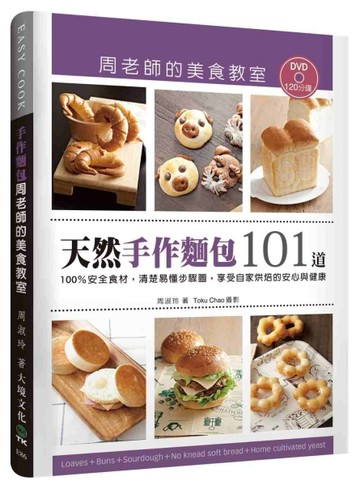 「天然手作麵包101道」周老師的美食教室：100％安全食材，清楚易懂步驟圖，享受自[二手書_良好]