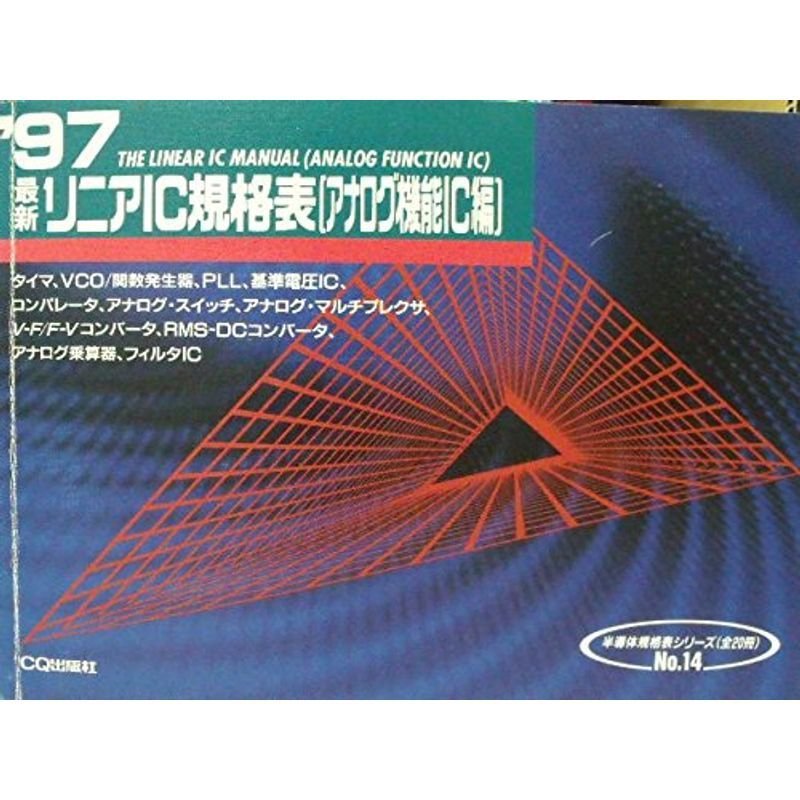 最新リニアIC規格表 1997年版 アナログ機能IC (半導体規格表シリーズ No. 14)