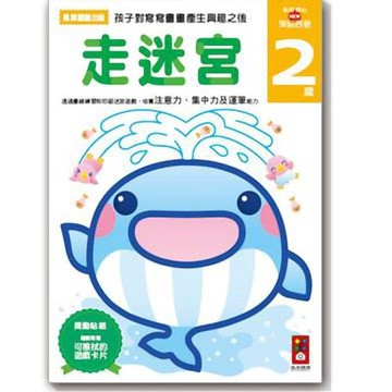 風車圖書-走迷宮2歲-多湖輝的NEW頭腦開發