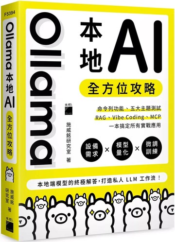 Ollama 本地 AI 全方位攻略：命令列功能、五大主題測試、RAG、Vibe Coding、MCP，一本搞定所有實戰應用 (1版) 施威銘研究室 2025 旗標 