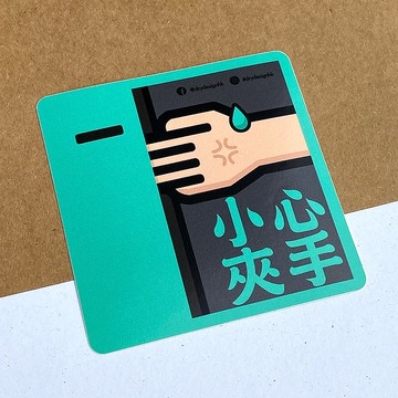 小心夾手－綠【防水防曬可重貼】膠質貼紙 / 車身貼紙