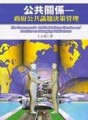 公共關係─政府公共議題決策管理[二手書_良好]