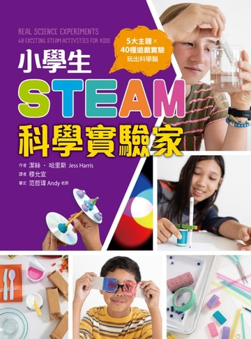 【電子書】小學生STEAM科學實驗家：5大領域 X 40種遊戲實驗，玩出科學腦
