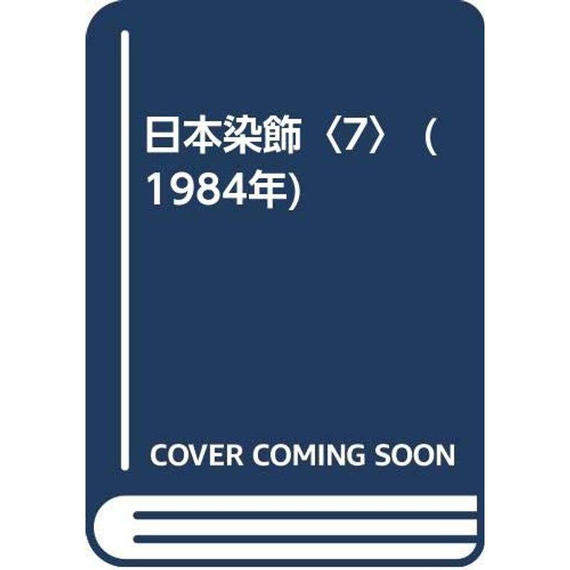 日本染飾〈7〉 (1984年)